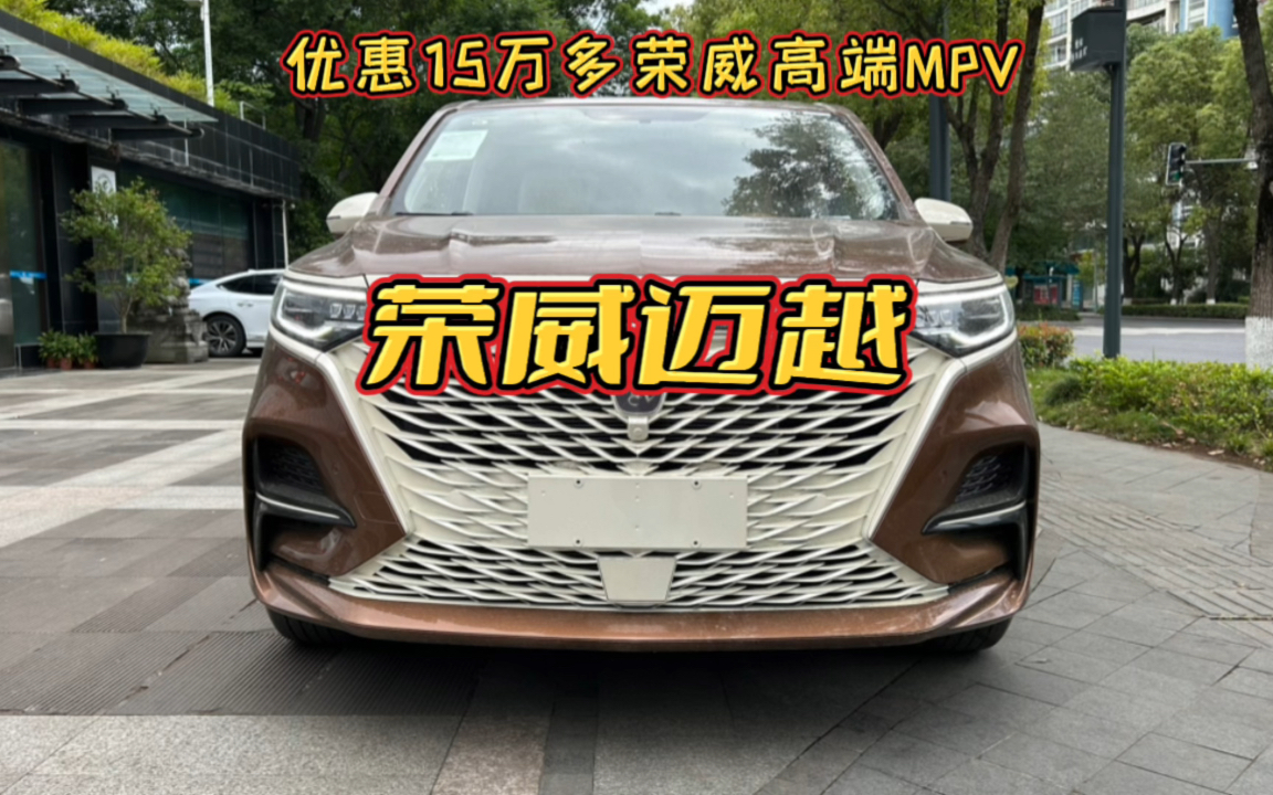 荣威迈越,优惠15万多上汽原厂改装高端MPV,你看怎么样!哔哩哔哩bilibili