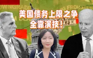 Télécharger la video: 现场直击美国债务上限之争，学习美国总统和议长的终极谈判技巧！