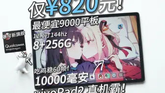 820元！最便宜天玑9000性价比平板！144hz屏，比硬币还薄？须弥59帧，10000电池！vivoPad2测评~