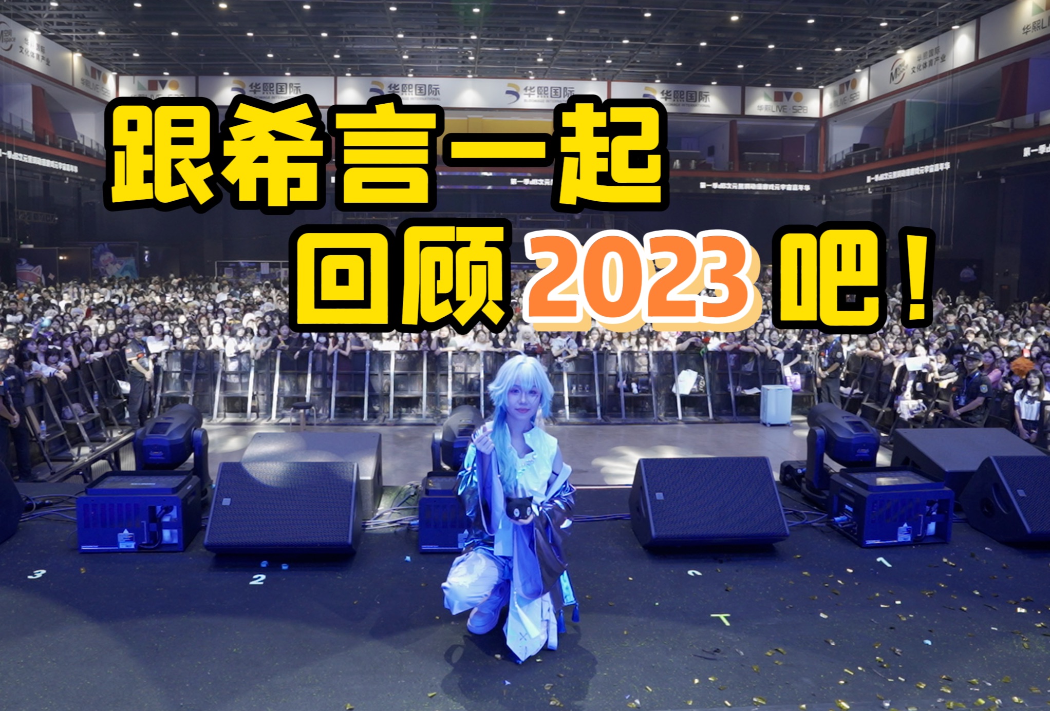 和希言一起回顾过去的2023吧~哔哩哔哩bilibili