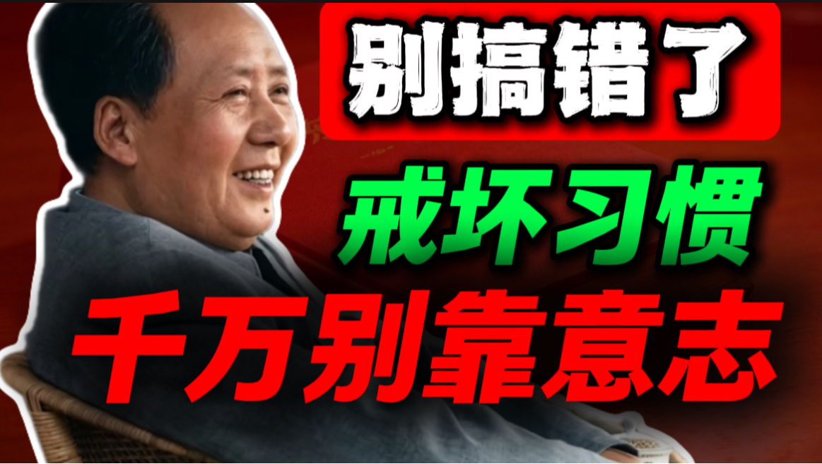 主席警告，用意志力对抗坏习惯，是最愚蠢的策略｜第68期｜毛选解读｜毛选思维