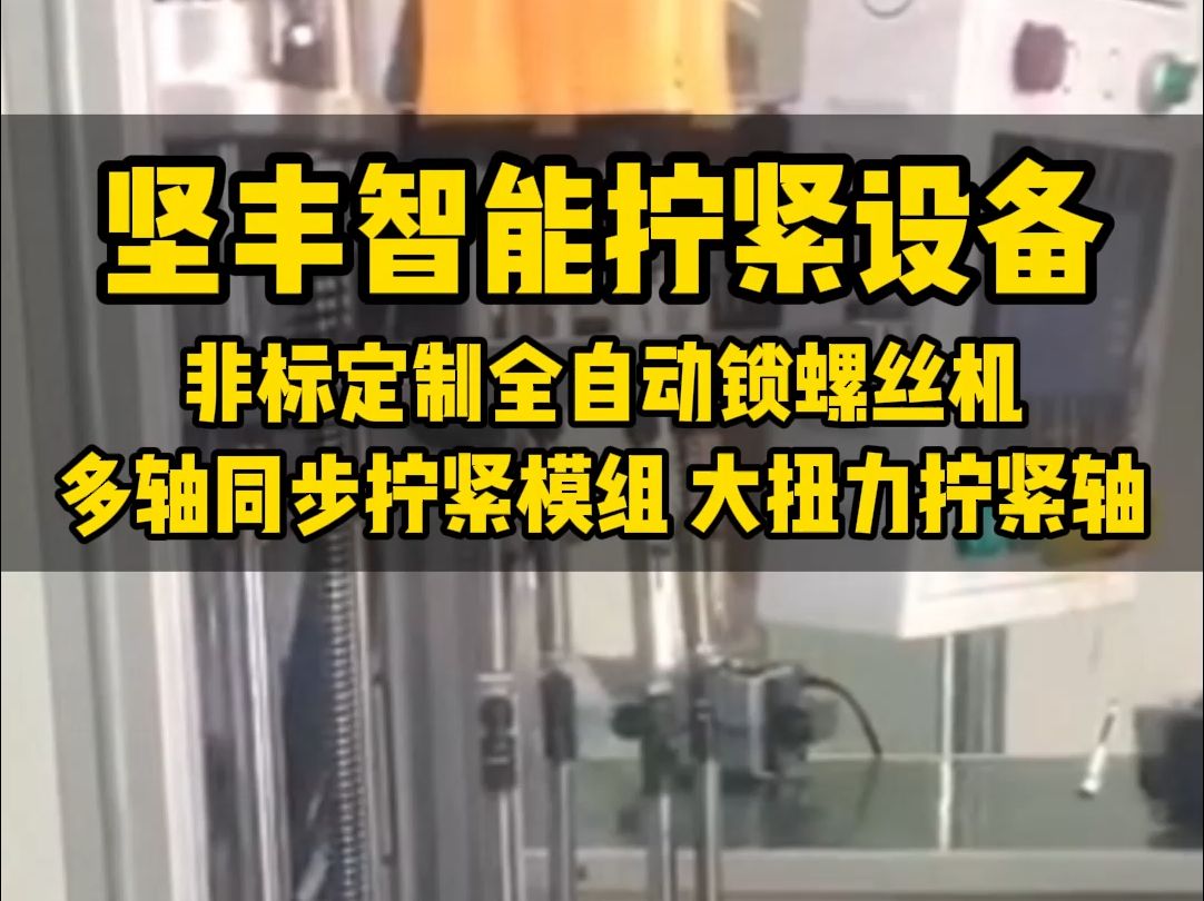 坚丰智能拧紧设备,非标定制全自动锁螺丝机,多轴同步拧紧模组,大扭力拧紧轴哔哩哔哩bilibili