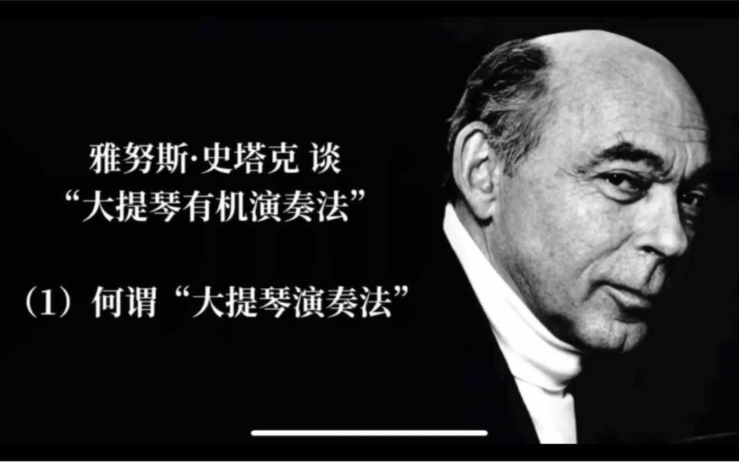 史塔克大提琴有机演奏法【1】 何为大提琴演奏法