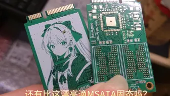 MSATA固态板子终于到了！开箱验货！