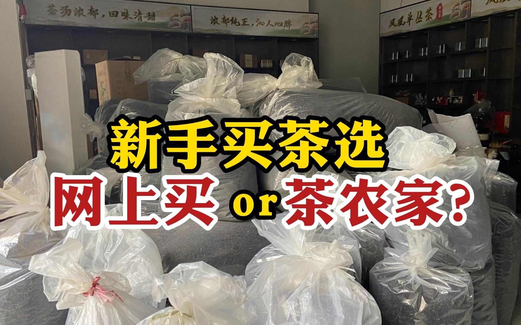 新手买茶时,是网上买还是实体店买才不会被坑?哪种更靠谱?哔哩哔哩bilibili