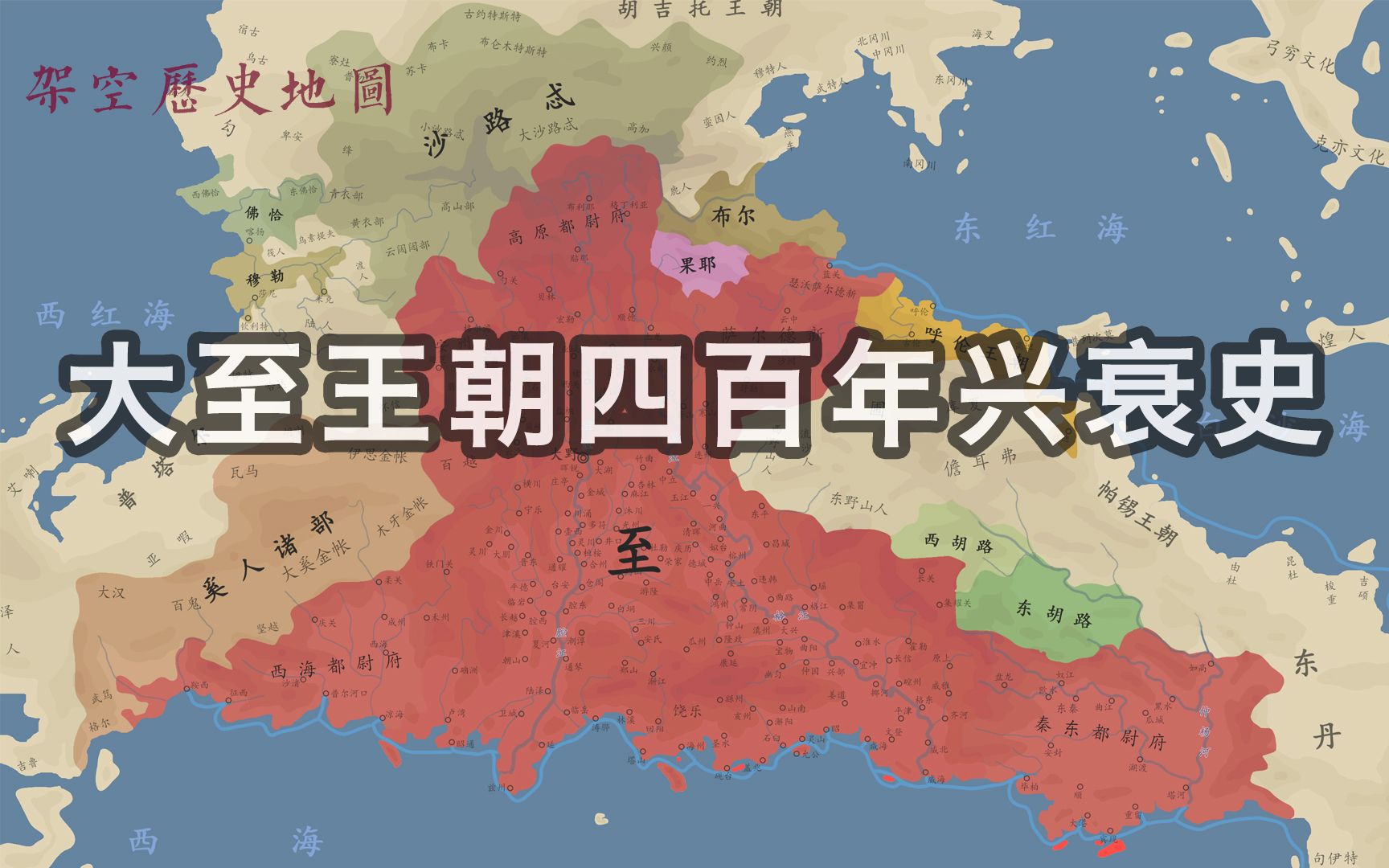 [图]【架空历史地图】大至王朝四百年兴衰史