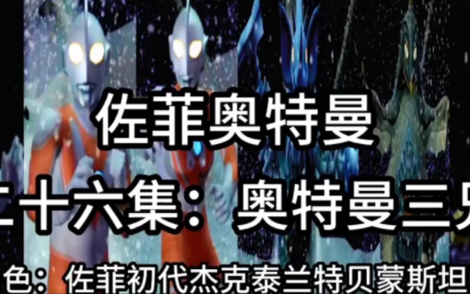 【佐菲奥特曼】:第二十六集奥特曼三兄弟:奥特兄弟vs泰兰特贝蒙