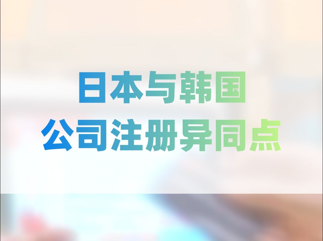 日本与韩国公司注册异同点完整版2024.3.18哔哩哔哩bilibili