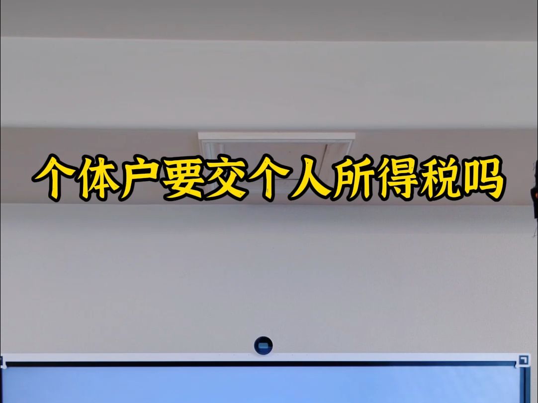 个体户要交个人所得税吗哔哩哔哩bilibili