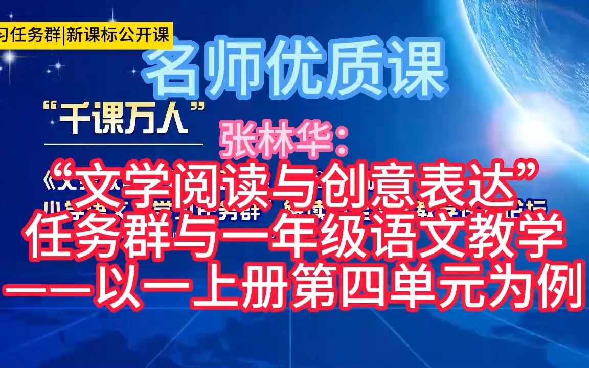 [图]名师课堂单元解读《“文学阅读与创意表达”任务群与一年级语文教学——以一上册第四单元为例》小学语文新课标学习任务群|大单元教学设计|名师优质课公开课示范课教学阐述