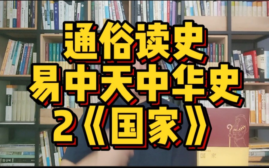 【社科类】读《易中天中华史》—国家,国家是怎样形成的?哔哩哔哩bilibili