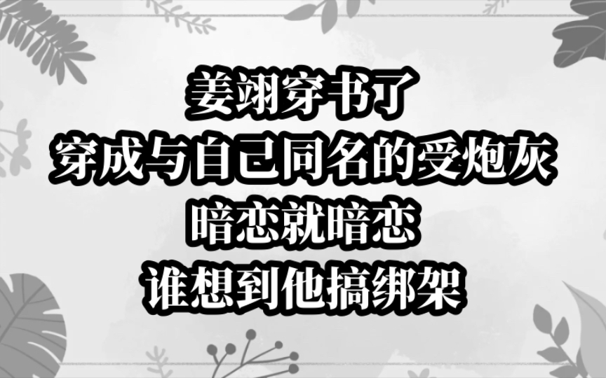 【双楠】姜翊穿书了 穿成同名受炮灰 暗恋变绑匪哔哩哔哩bilibili