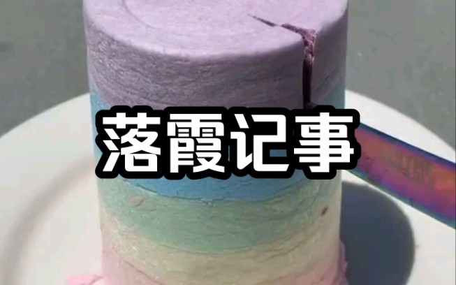 《落霞记事》小说分享来源掌yue哔哩哔哩bilibili