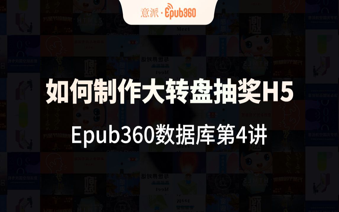 Epub360数据库第4讲如何制作大转盘抽奖H5哔哩哔哩bilibili