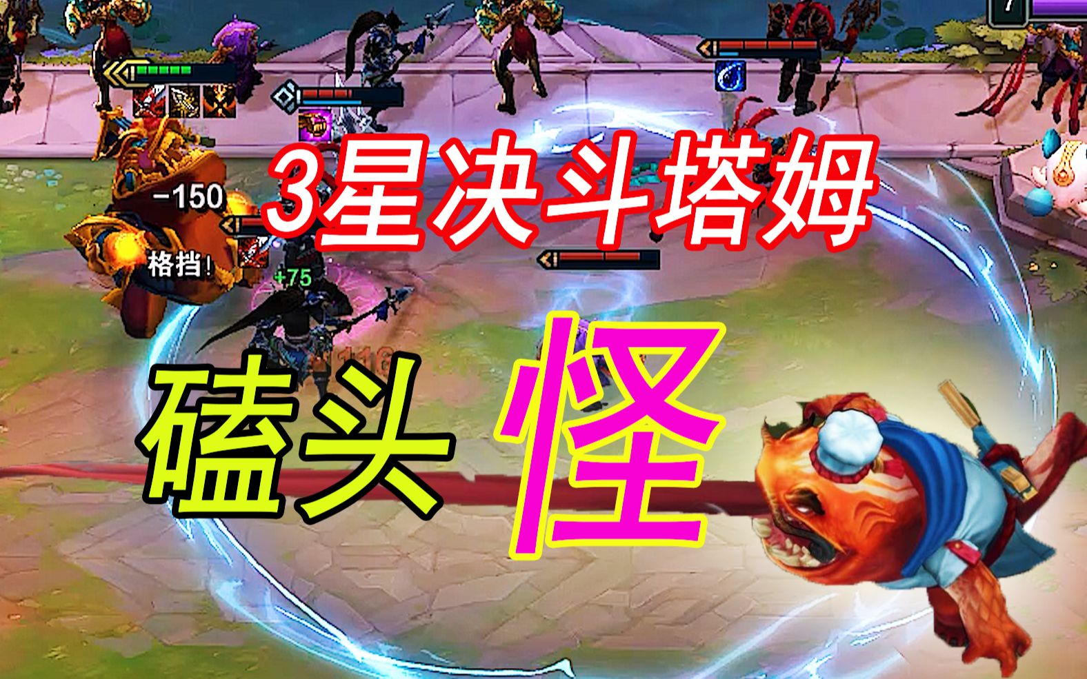 云顶之弈s4,3星决斗塔姆,这波也太快乐了吧_哔哩哔哩_bilibili