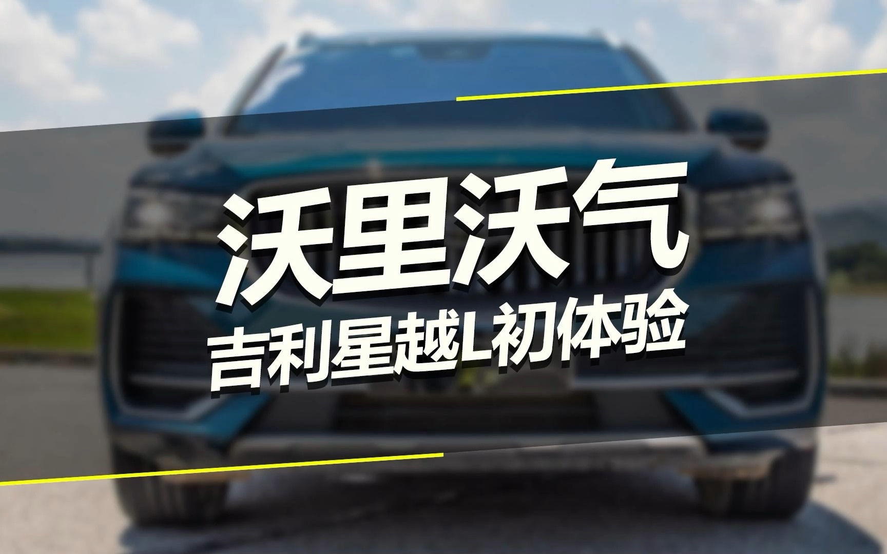 沃里沃气,吉利星越L初体验哔哩哔哩bilibili