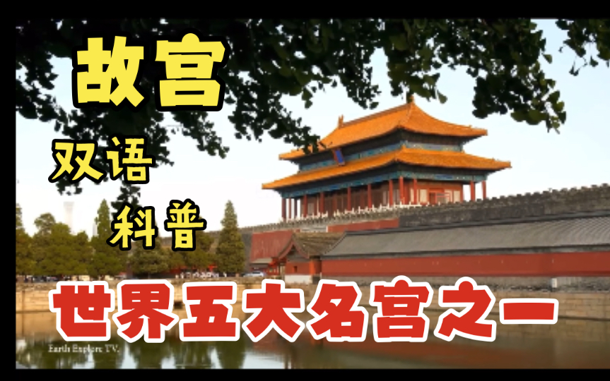 [图]双语科普｜故宫 The Forbidden City