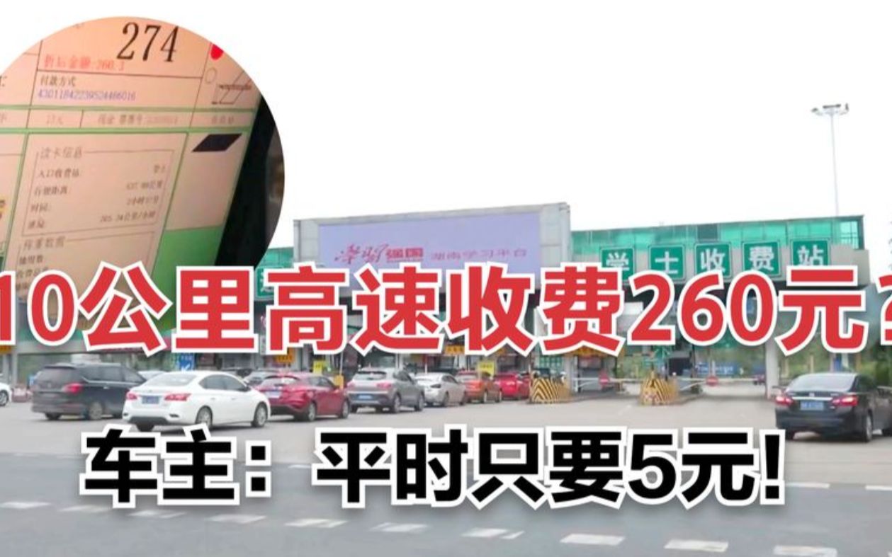 [图]10公里的高速通行费260元？收费站：不给钱别想出去！车主：投诉