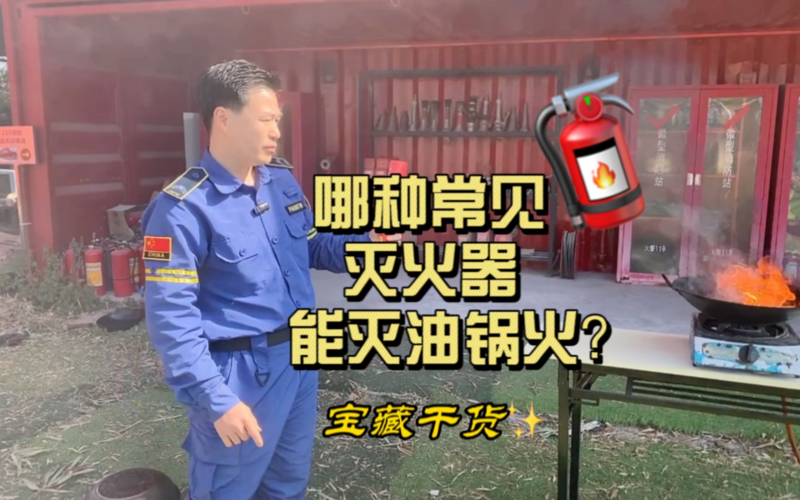 常见的灭火器对于灭油锅火的效果如何？我来演练示范给大家看。