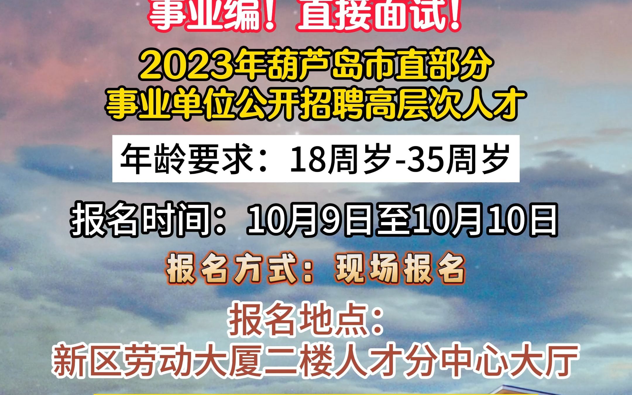 事业编!2023年葫芦岛市直部分事业单位招聘高层次人才!哔哩哔哩bilibili