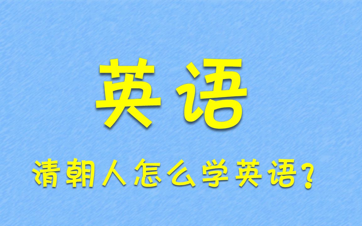 清朝人学英语和我小学方法一样?!哔哩哔哩bilibili