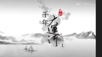 Download Video: 千年京杭大运河（一） 梵曲配音