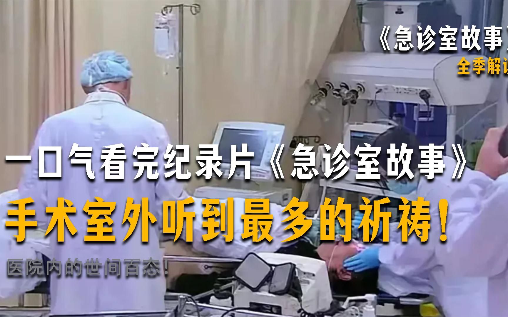 一口气看完真实纪录片《急诊室故事》,手术室外听到的祈祷最多!哔哩哔哩bilibili