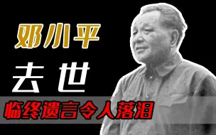 Download Video: 邓公遗愿：捐献角膜，解剖遗体供医学研究，骨灰撒进祖国的大海