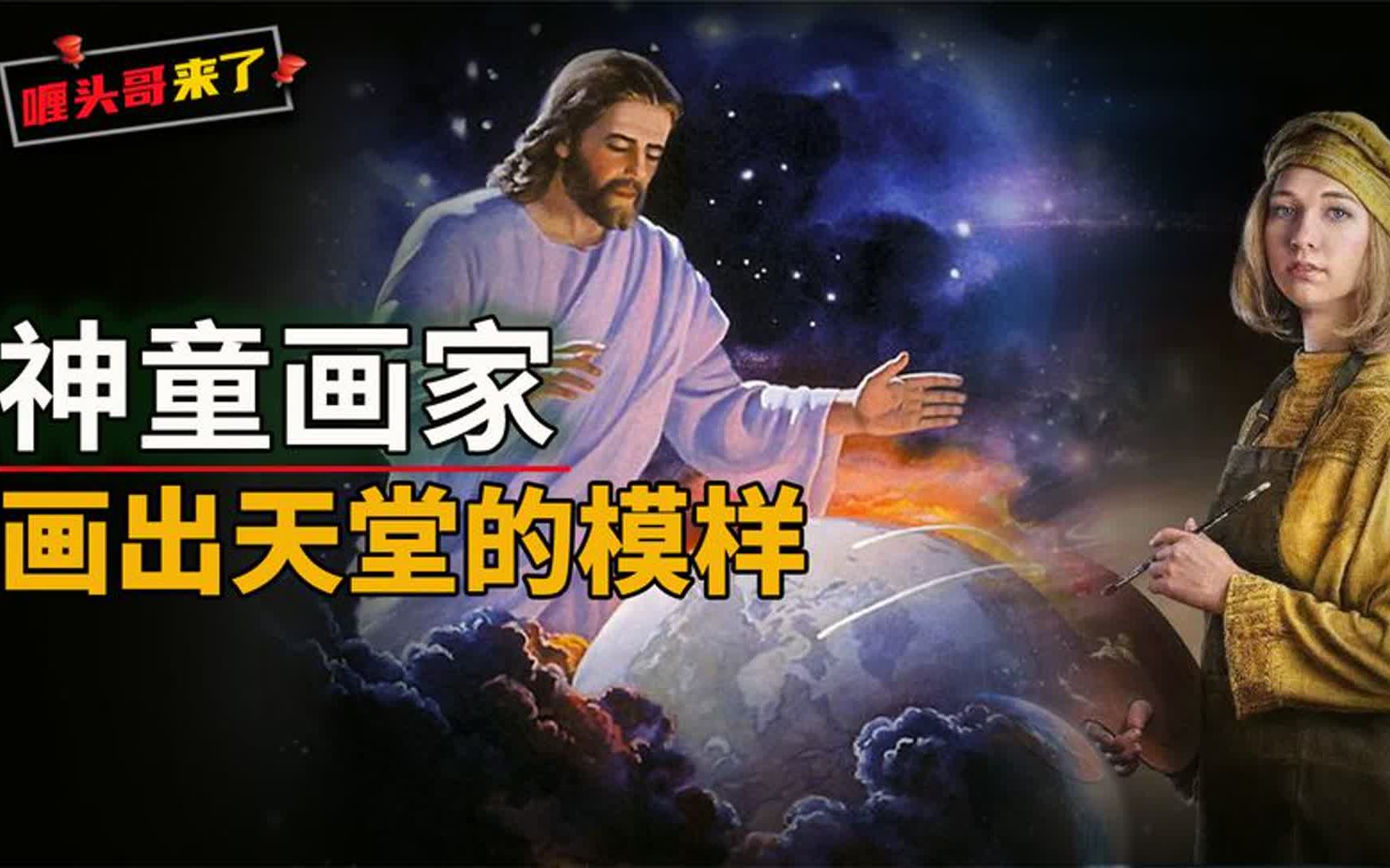 5岁时失踪被上帝收为门徒?8岁画出天堂惊艳世界,是真的吗?