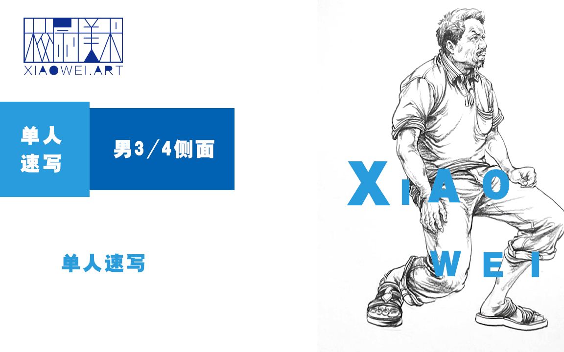 【校尉美术】线上课堂速写男坐姿3/4侧面