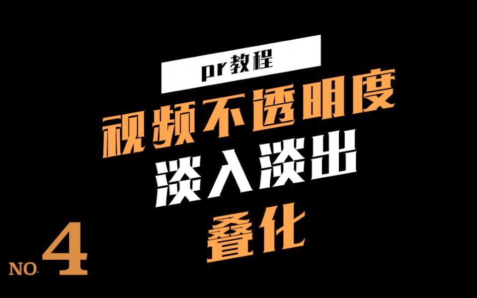 [图]【剪辑教程】pr教程第四课：视频不透明度，渐入渐出，叠化。