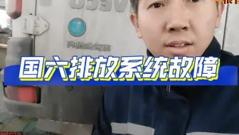 一根管导致的排放系统故障。#排放系统故障 #排放系统故障怎么解决 #依维柯专业维修