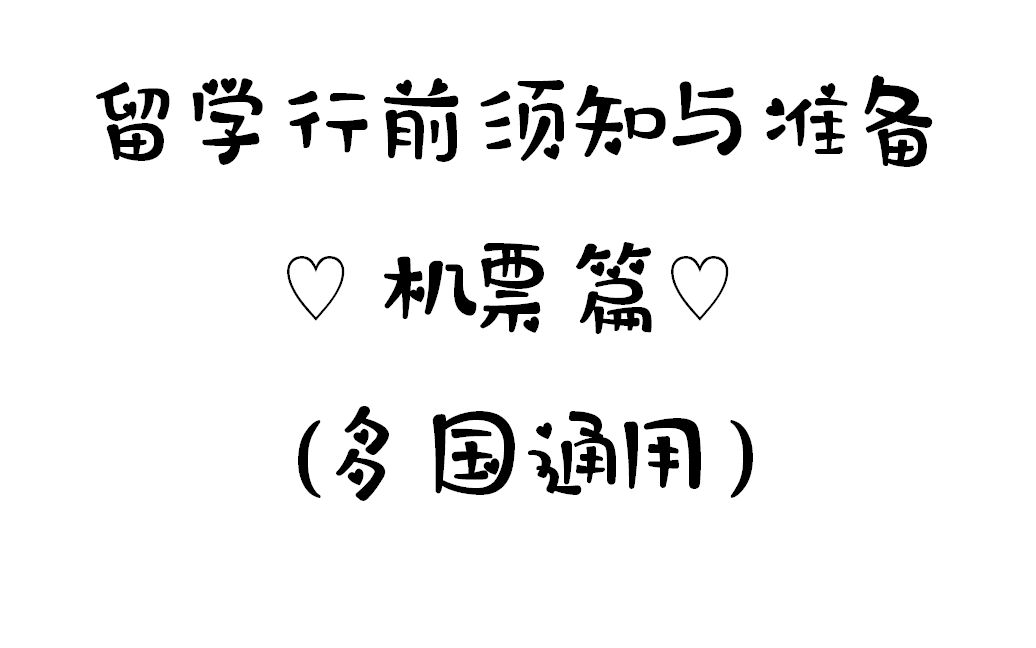 日本留学行前须知与准备之机票篇哔哩哔哩bilibili