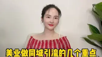美业人做同城引流需要注意的几个重点