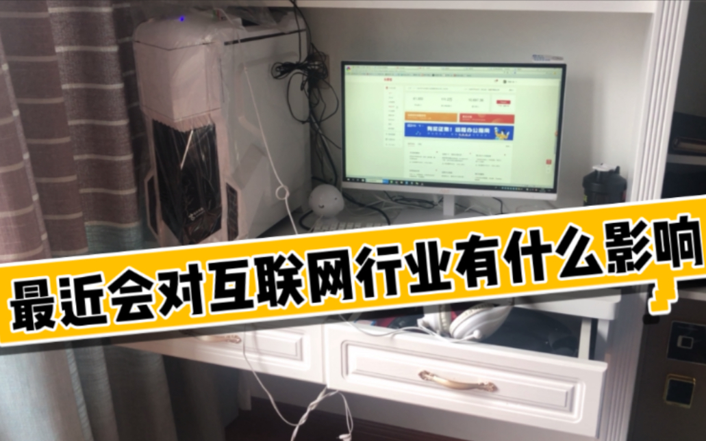 受疫情影响,在家呆了20多天,在家办公,对互联网未来行业有什么影响?哔哩哔哩bilibili