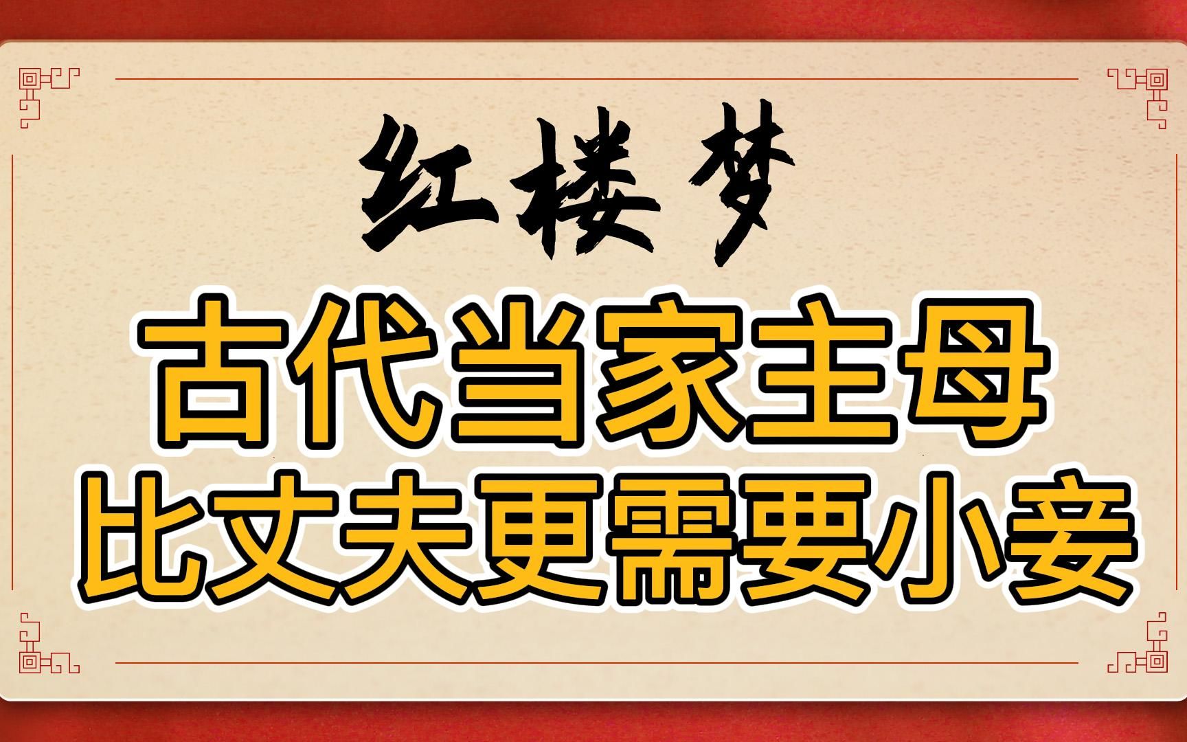 红楼梦:王熙凤等古代当家主母最大的悲哀,她们比丈夫更需要小妾哔哩哔哩bilibili