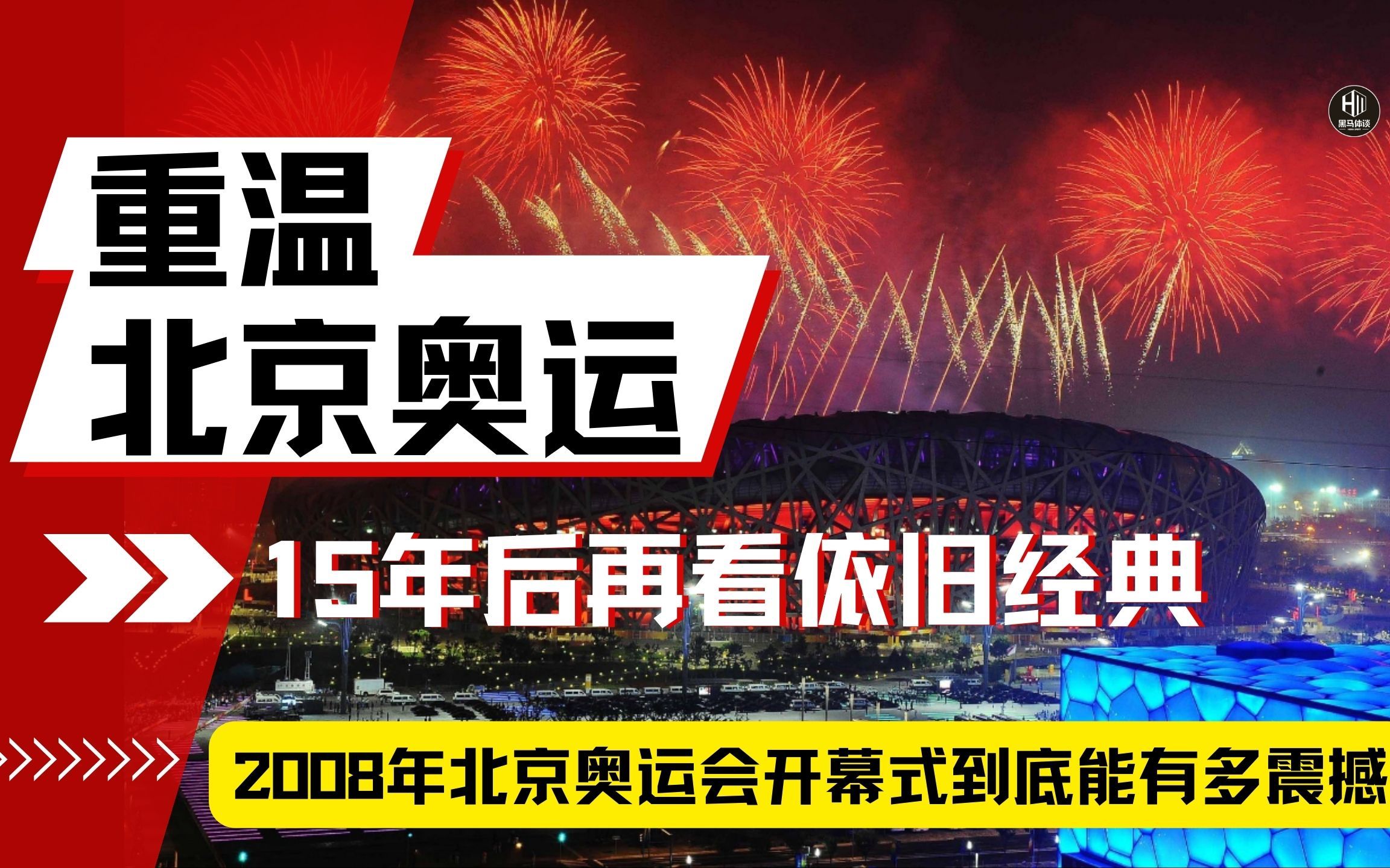 15年后,回看2008年北京奥运会开幕式,依旧经典