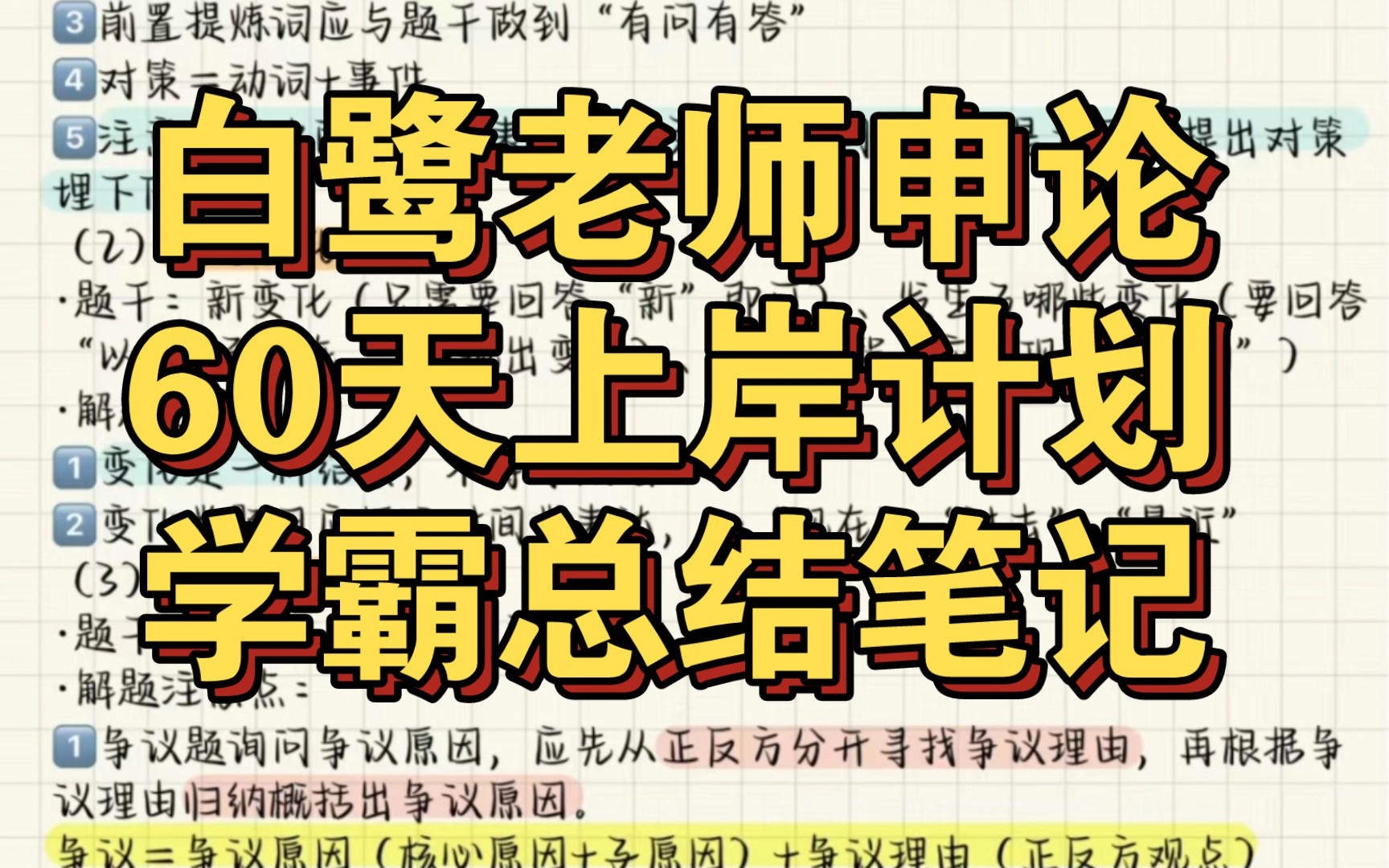 天啦嚕,白鷺老師申論60天總結筆記,學霸高分整理, 上岸必備必看!