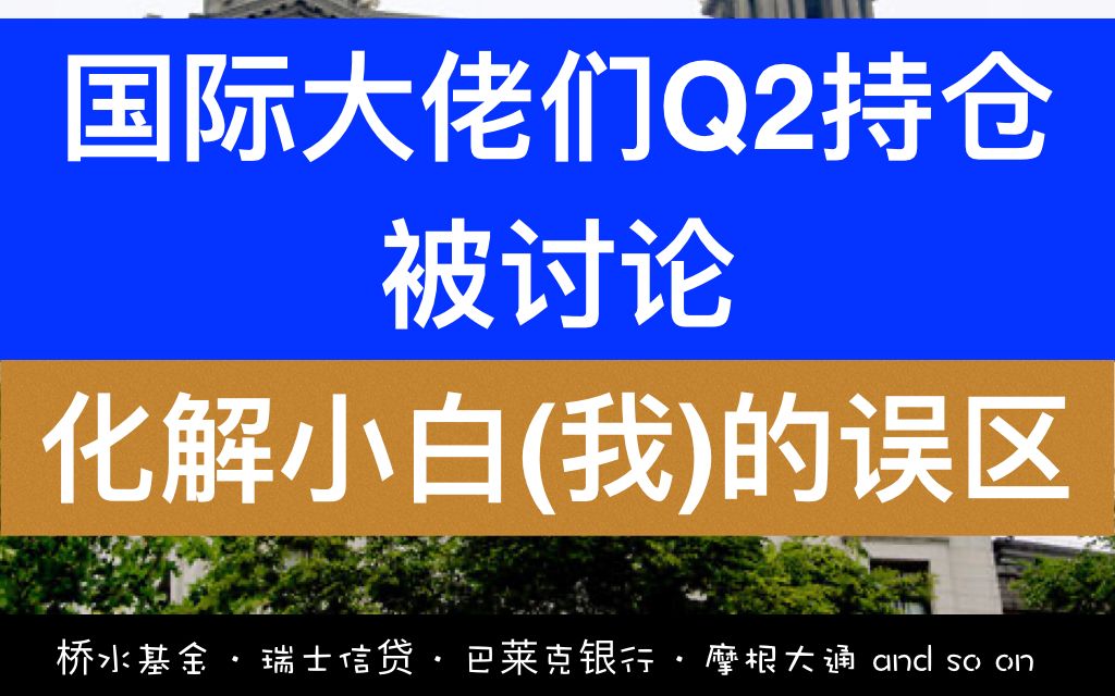 桥水基金&高盛&花旗&摩根大通&巴莱克银行等Q2持仓公布(sec)小白表示持仓量和资本量惊人最后是发现的神奇网站涵盖大佬们的数据哔哩哔哩bilibili