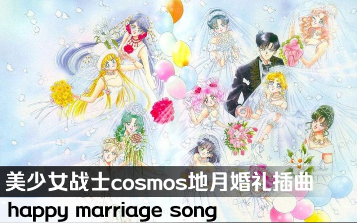 剧场版美少女战士cosmos 地月婚礼插曲 happy marriage song公开!