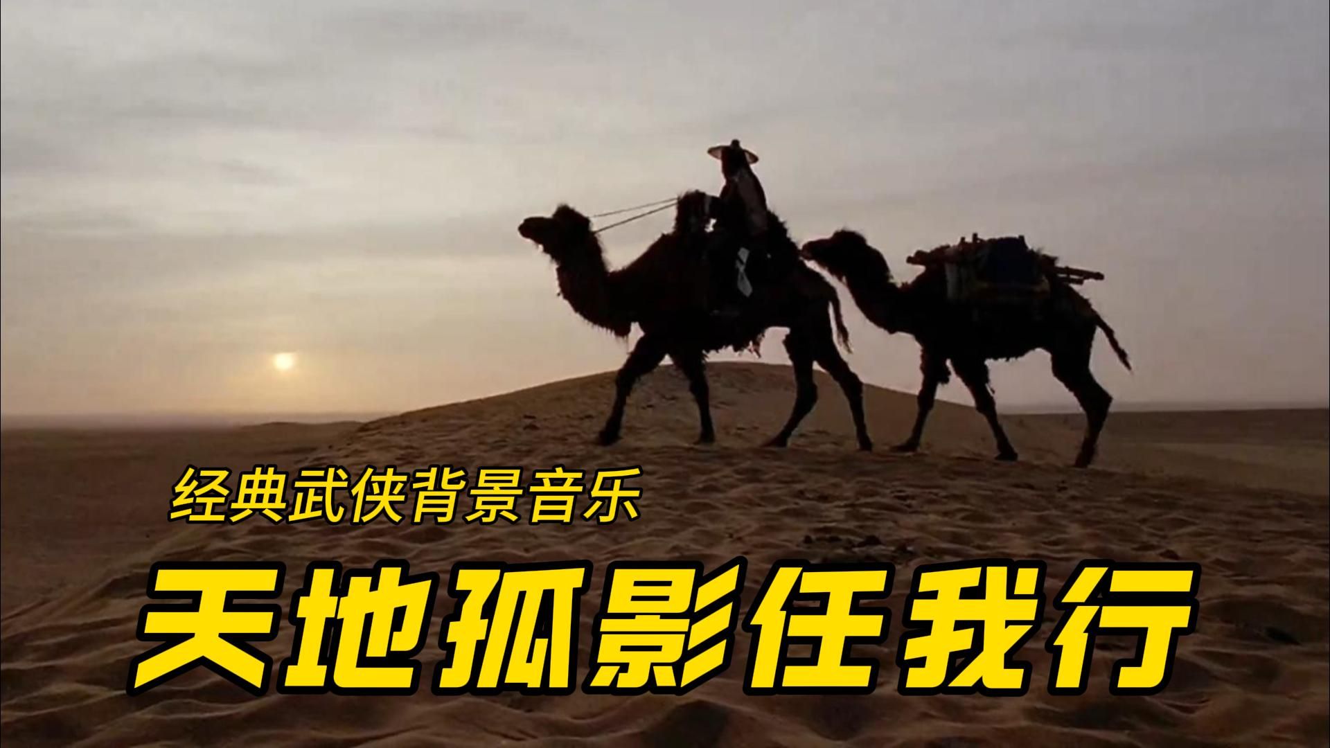 排名第一的武侠BGM《天地孤影任我行》：苍凉悠远，激昂悲壮