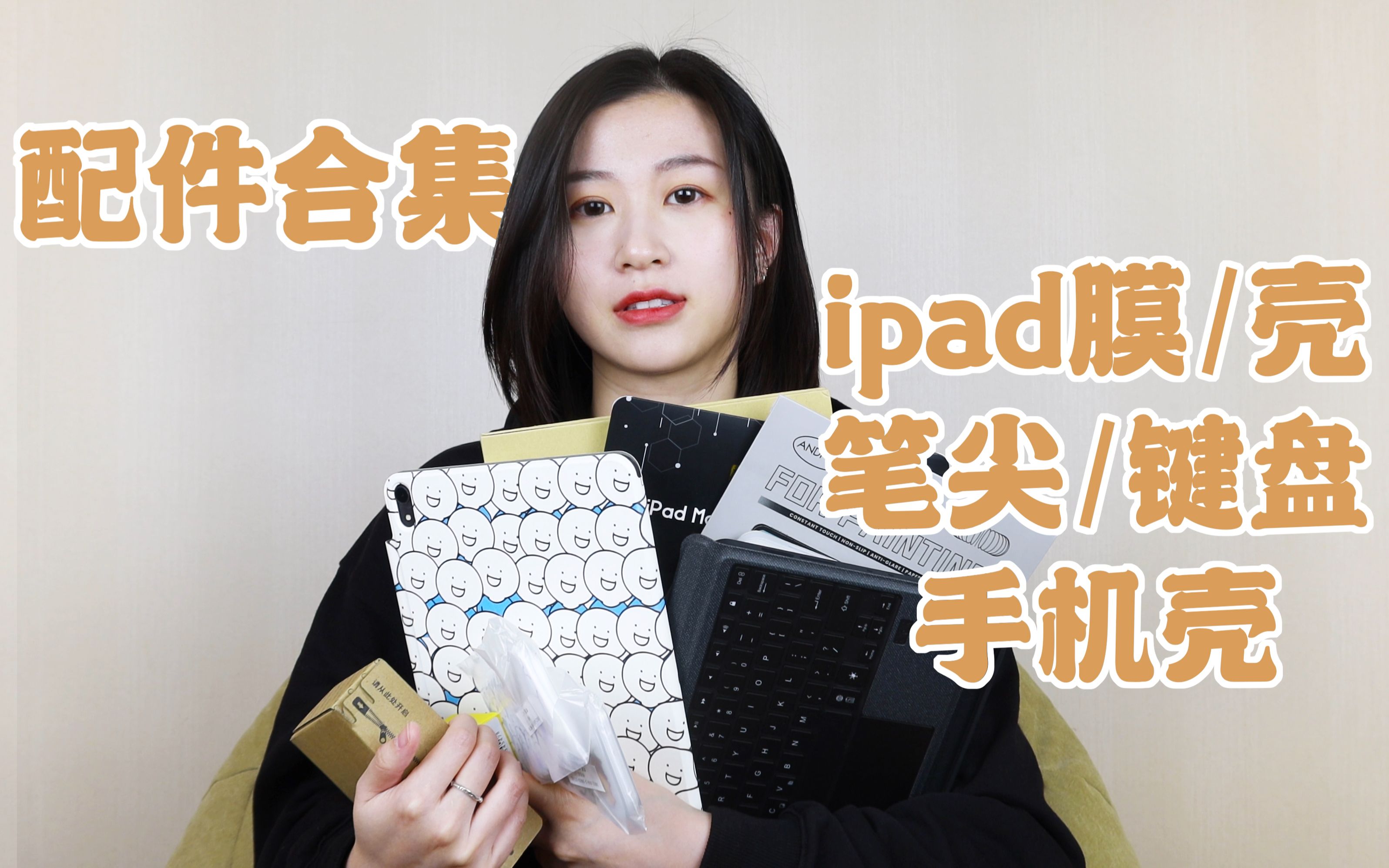 【配件大合集】Ipad/iPhone保护壳/针管笔尖防滑笔尖/可拆类纸膜/键盘开箱测评苹果产品哔哩哔哩bilibili