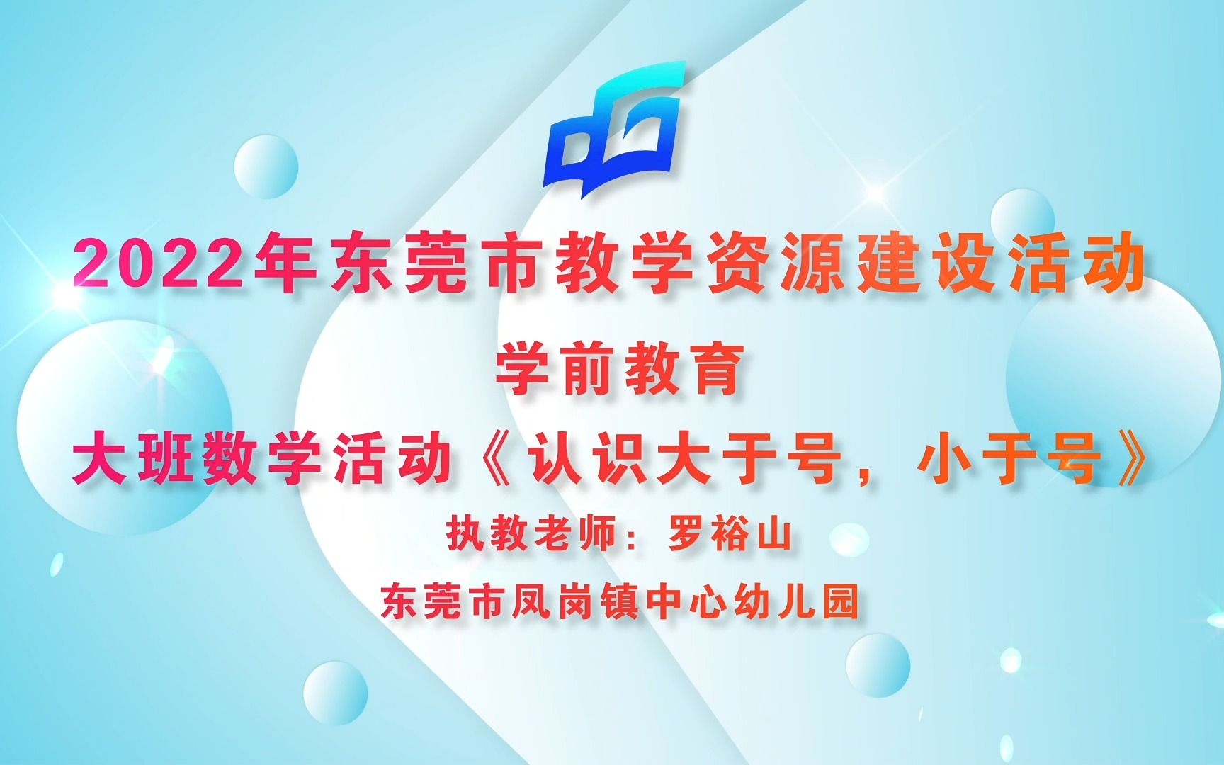 说课视频——大班数学活动《认识大于号,小于号》哔哩哔哩bilibili