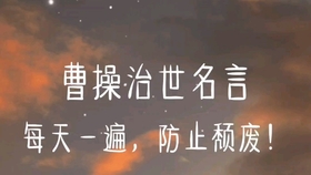 曹操治世名言 每天一遍 快乐无边 哔哩哔哩 つロ干杯 Bilibili