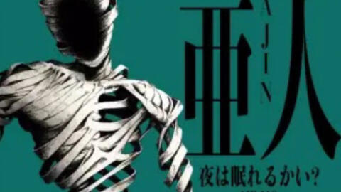 天諭合奏亞人夜は眠れるかい 哔哩哔哩 天諭合奏亞人夜は眠れるかい 哔哩哔哩