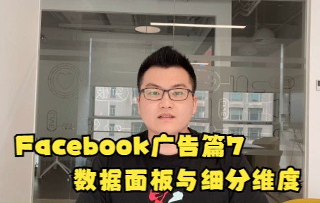 Facebook广告第七讲:数据面板与细分维度哔哩哔哩bilibili