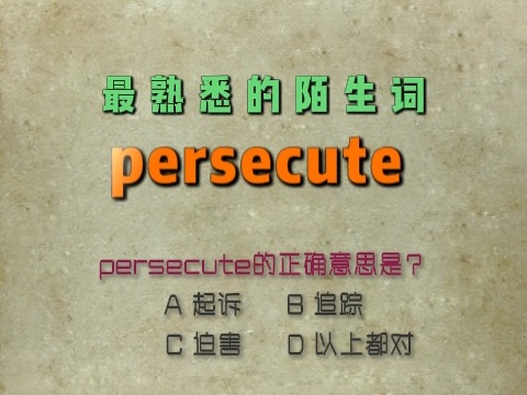 最熟悉的陌生词:persecute什么意思?A.起诉,B追踪,C迫害哔哩哔哩bilibili