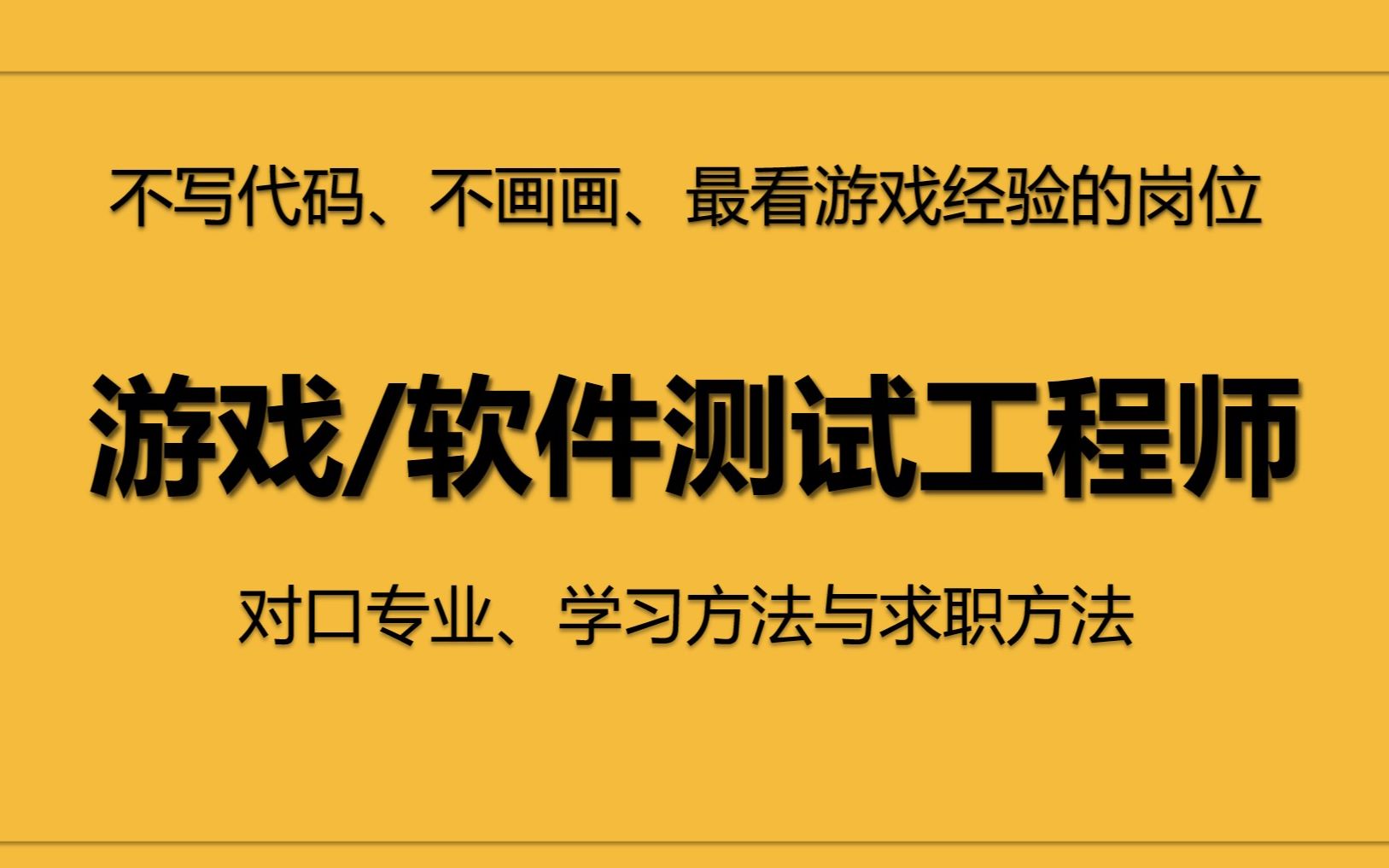 【游戏岗位拆解02】不写代码不画画最看游戏经验的岗位游戏测试工程师的对口专业、学习方法与求职方法.哔哩哔哩bilibili