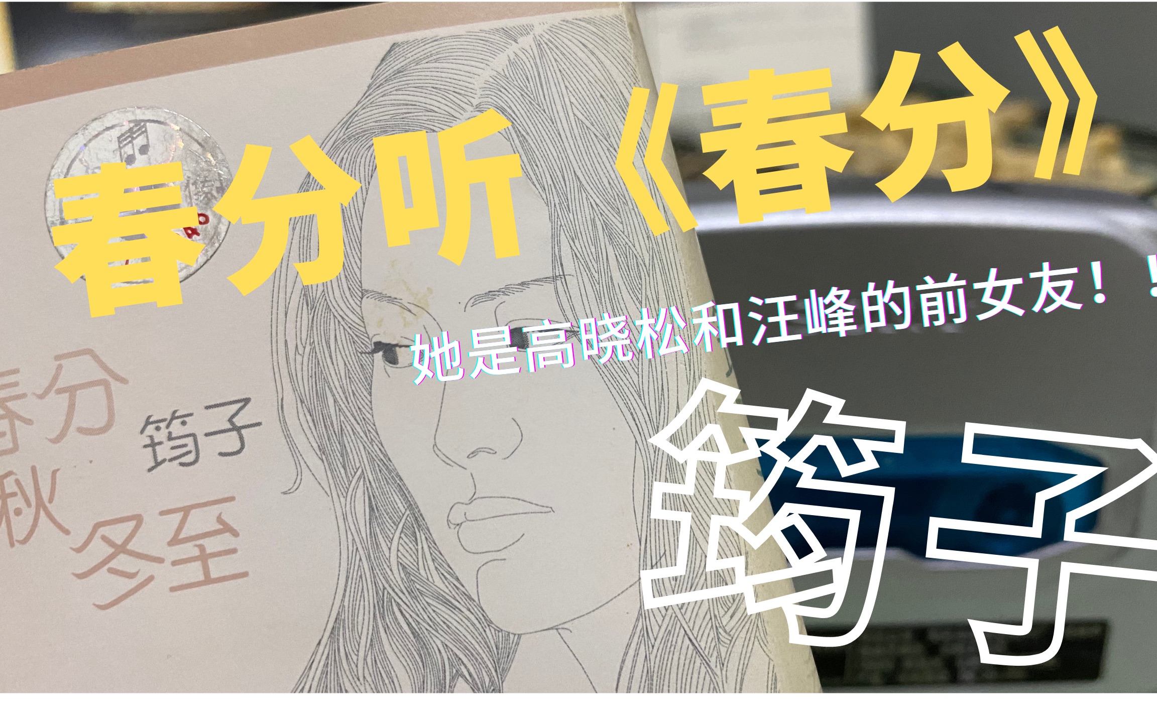 [图]春分听《春分》，怀念一个女子