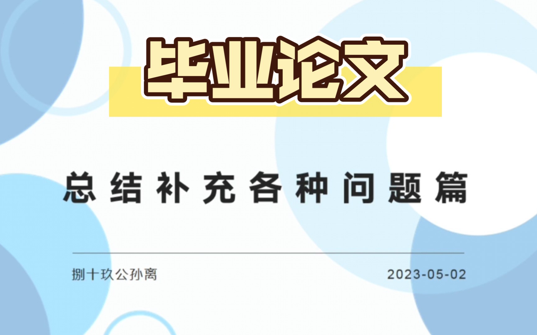 公孙离毕业论文第25章,各种问题收集与补充电子竞技热门视频